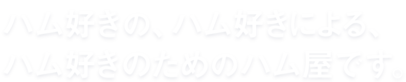 ハムやソーセージが好きで好きでたまらない。